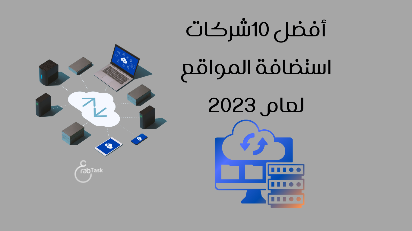 صورة سيرفرات استضافة مواقع ومكتوب عليها افضل 10شركات استضافة المواقع لعام 2023 وشعار عرب تاسك لتصميم المواقع الإلكترونية